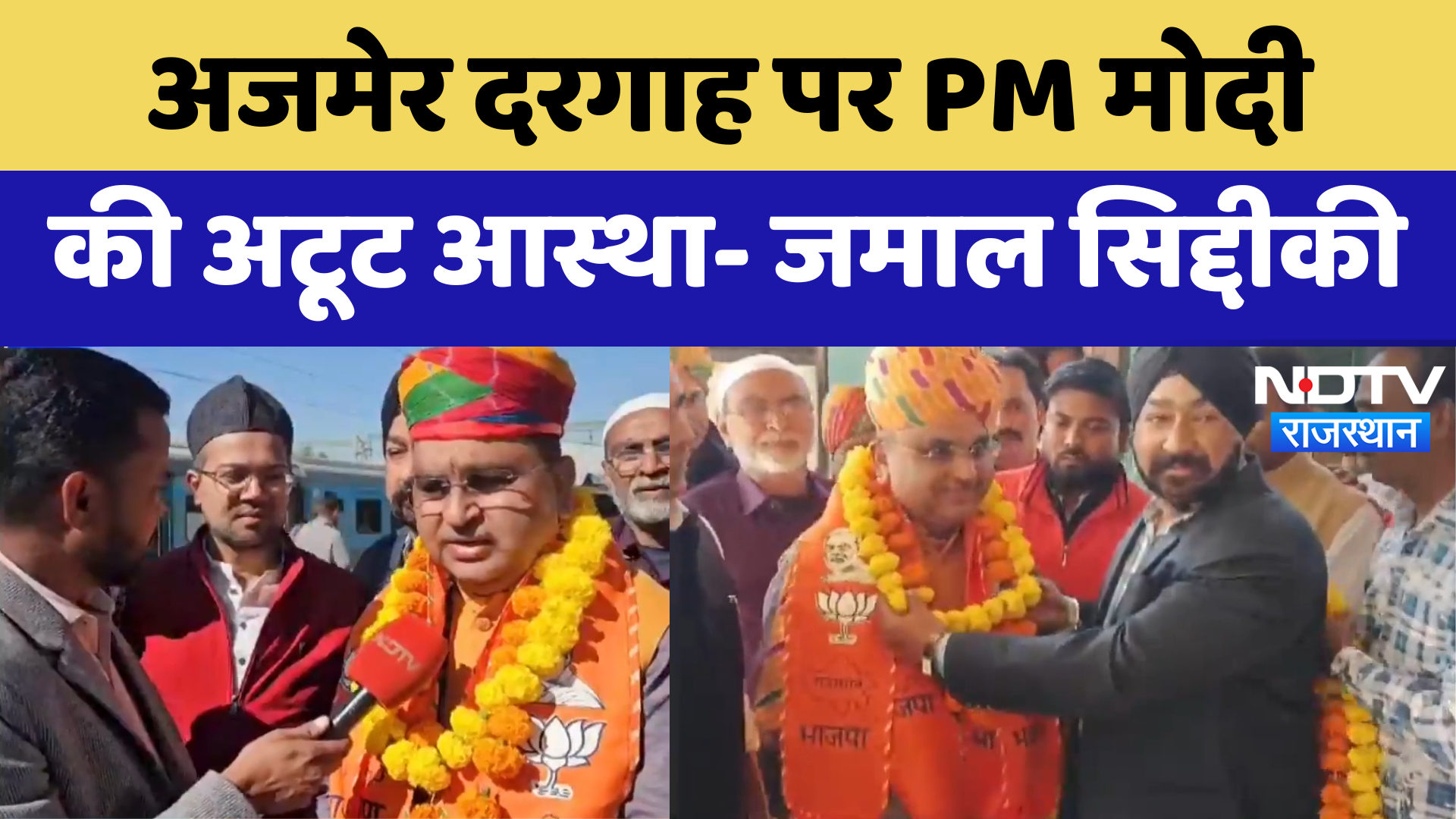 Ajmer Dargah पर PM Modi की अटूट आस्था- Jamal Siddiqui | Latest News | Rajasthan