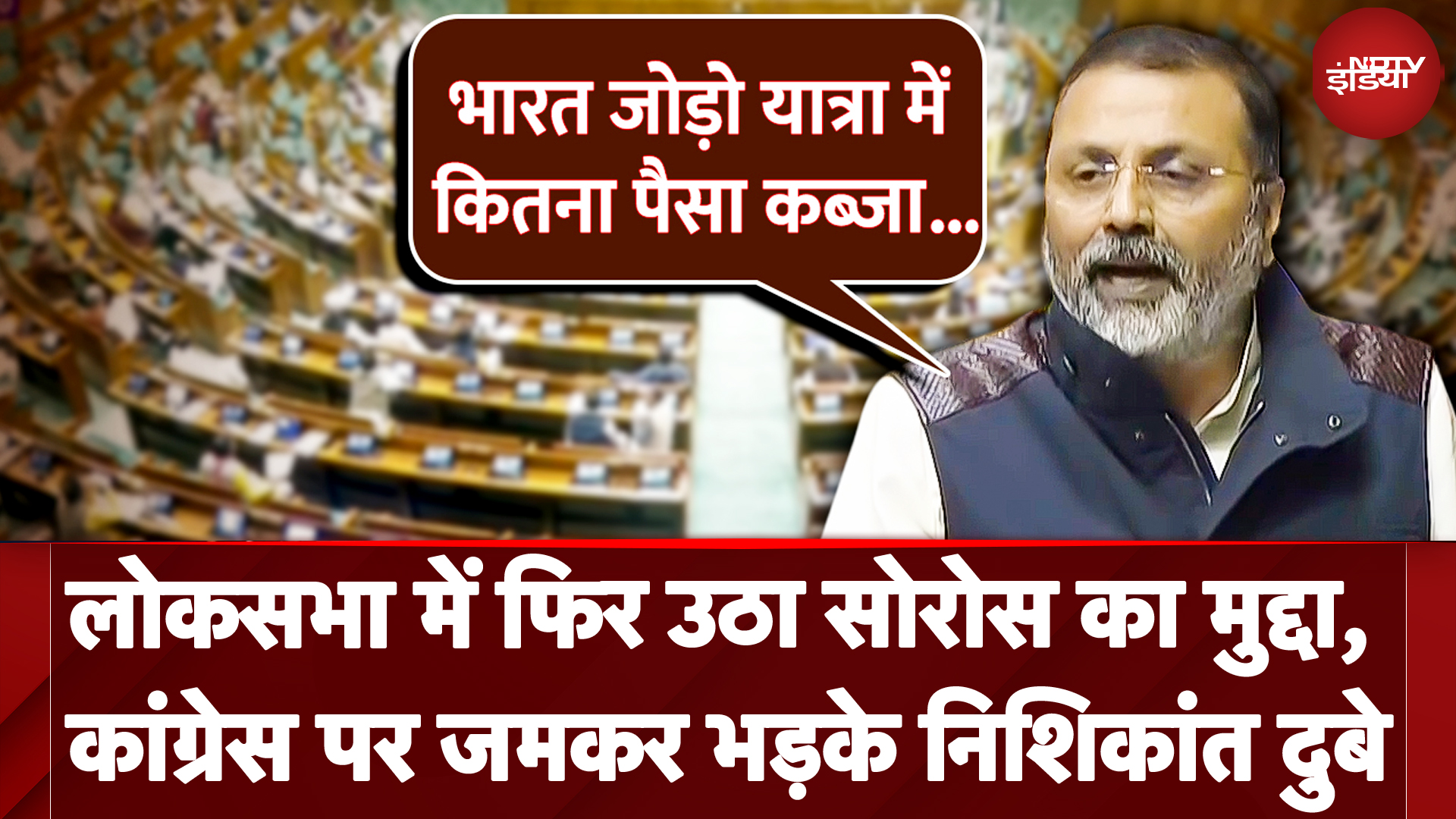 Parliament Session: लोकसभा में फिर उठा Soros का मुद्दा, Congress पर जमकर भड़के Nishikant Dubey