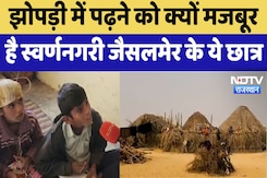 Jaisalmer News : झोपड़ी में पढ़ने को क्यों मजबूर है स्वर्णनगरी जैसलमेर के ये छात्र Jaisalmer News : झोपड़ी में पढ़ने को क्यों मजबूर है स्वर्णनगरी जैसलमेर के ये छात्र