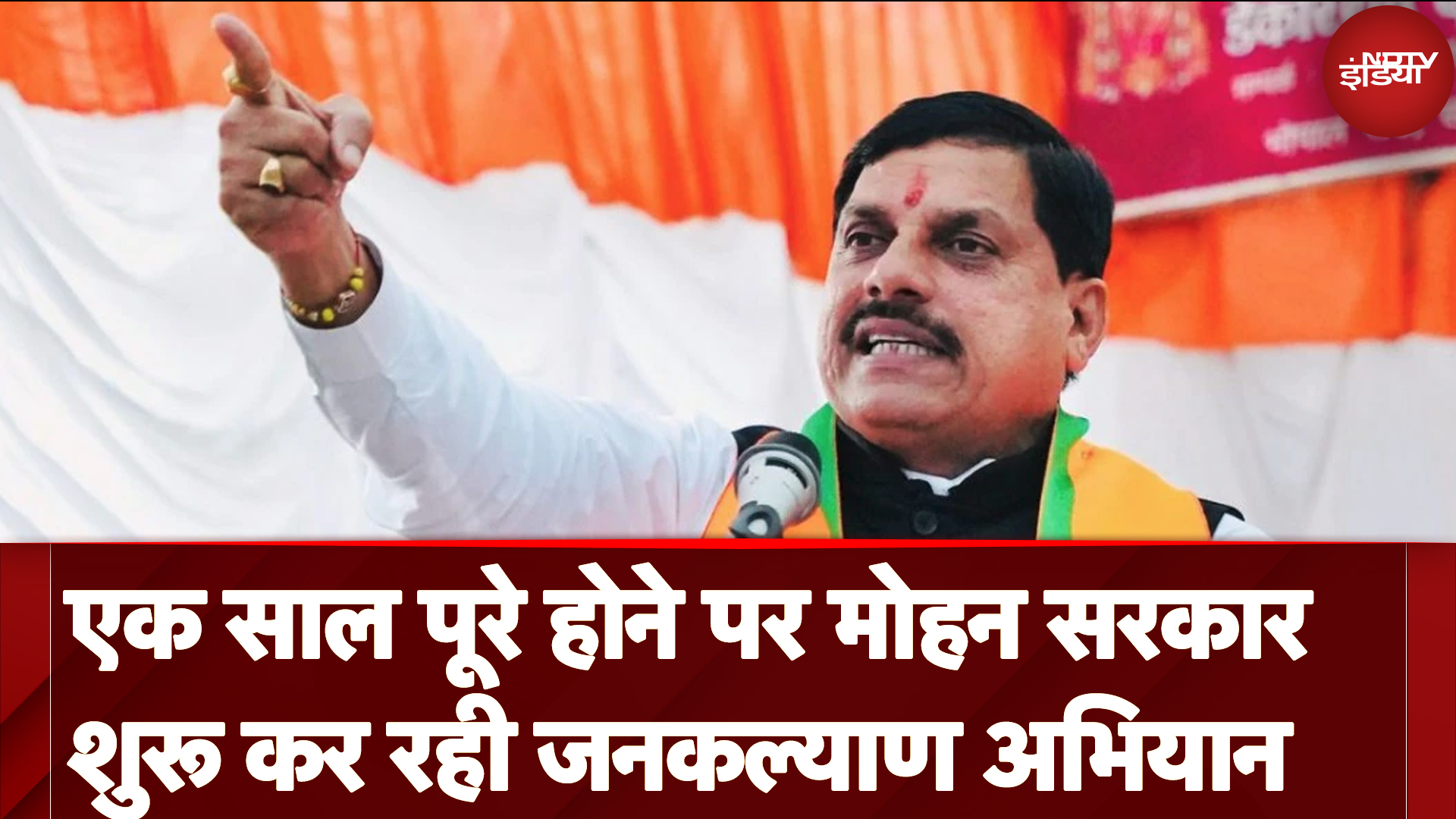 Madhya Pradesh की Mohan Yadav सरकार एक साल पूरा होने पर शुरू कर रही जनकल्याण अभियान