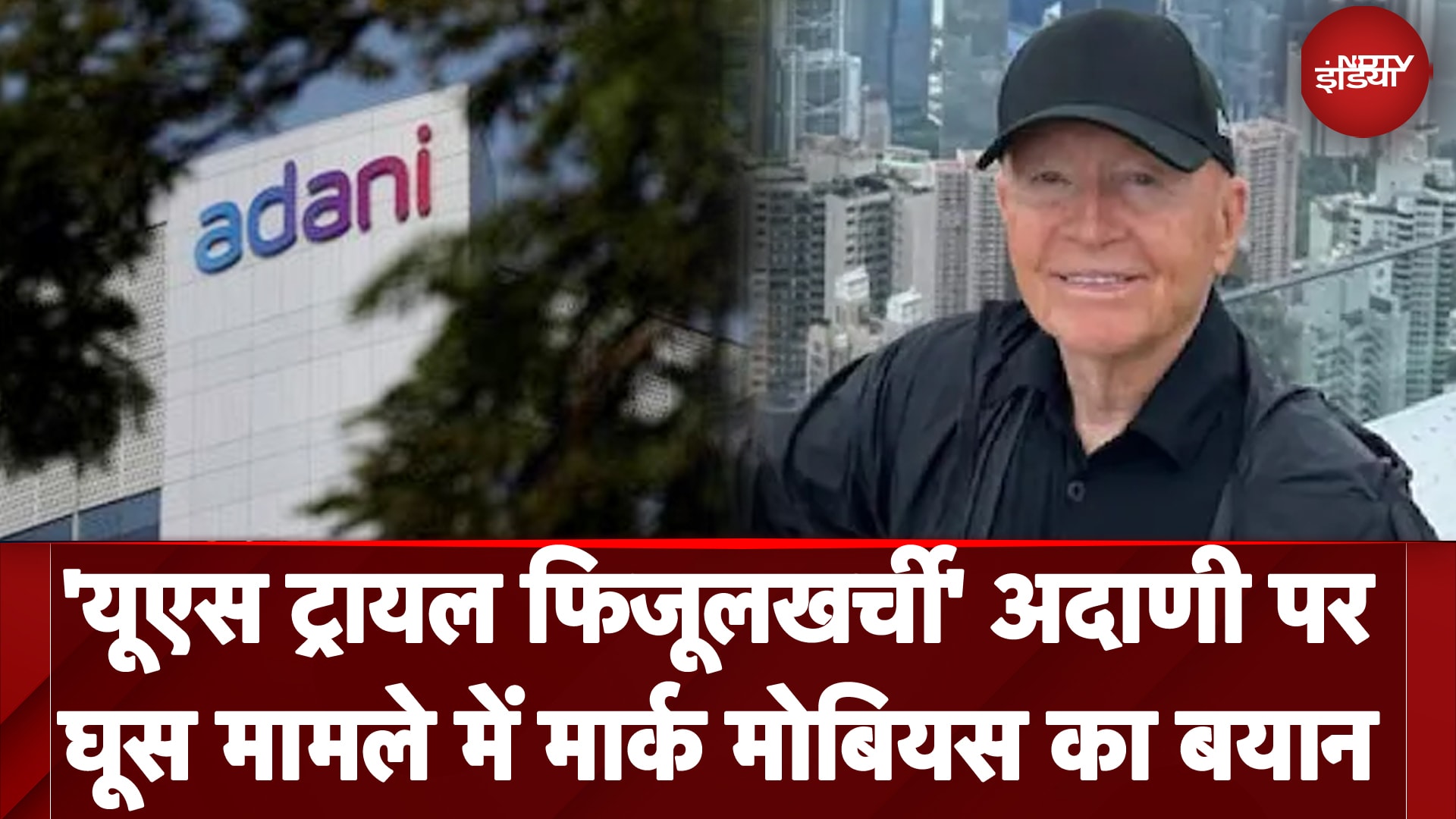 Adani Group के खिलाफ मामले में बोले Mark Mobius 'Trump आएंगे और मामला खत्‍म!' | NDTV India