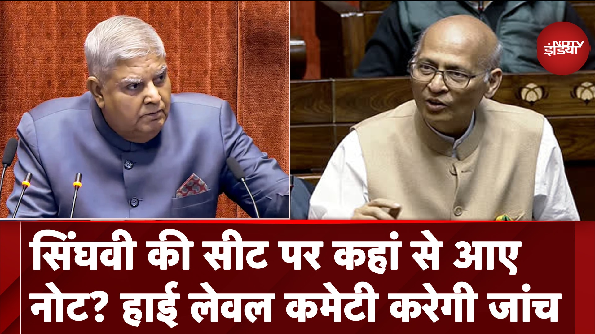 Rajya Sabha में Abhishek Manu Singhvi  की सीट पर कहां से आए नोट, होगी High Level जांच
