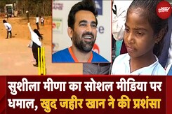 Zaheer Khan ने Viral Bowling Girl Sushila Meena के Video पर रियेक्ट करते हुए जमकर तारीफ की Zaheer Khan ने Viral Bowling Girl Sushila Meena के Video पर रियेक्ट करते हुए जमकर तारीफ की