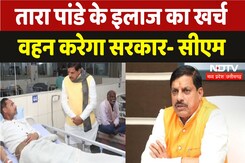तारा पांडेय के इलाज का खर्च उठाएगी सरकार- सीएम मोहन यादव तारा पांडेय के इलाज का खर्च उठाएगी सरकार- सीएम मोहन यादव