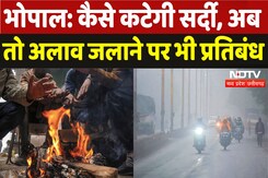 Bonfire Ban in Bhopal: कड़कड़ाती ठंड में अलाव जलाने पर प्रतिबंध, कैसे कटेगी सर्दी? Bonfire Ban in Bhopal: कड़कड़ाती ठंड में अलाव जलाने पर प्रतिबंध, कैसे कटेगी सर्दी?