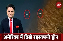 America Mysterious Drones: अमेरिका के आसमान में रहस्यमयी ड्रोन, Trump ने कहा उन्हें मार गिराइए! America Mysterious Drones: अमेरिका के आसमान में रहस्यमयी ड्रोन, Trump ने कहा उन्हें मार गिराइए!