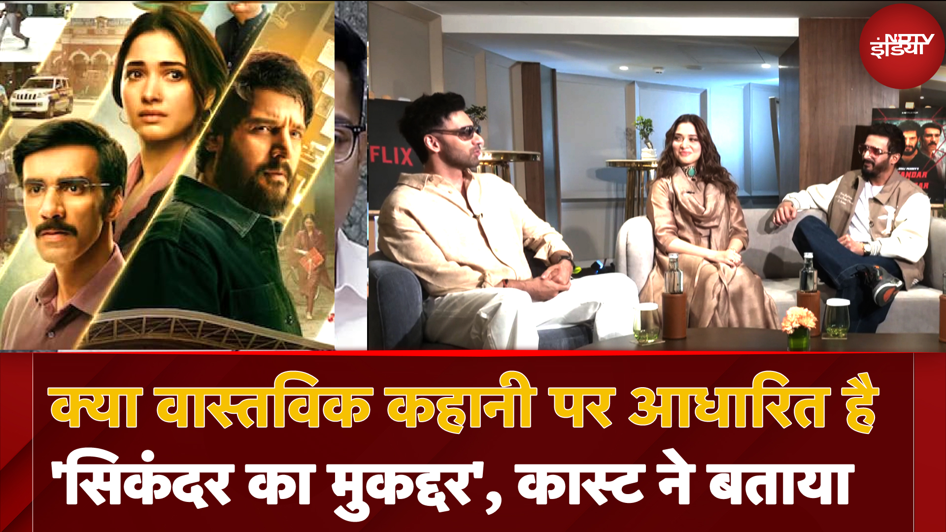 Sikandar Ka Muqaddar Movie: क्या वास्तविक कहानी पर आधारित है सिकंदर का मुकद्दर फिल्म, Starcast ने बताया Sikandar Ka Muqaddar Movie: क्या वास्तविक कहानी पर आधारित है सिकंदर का मुकद्दर फिल्म, Starcast ने बताया