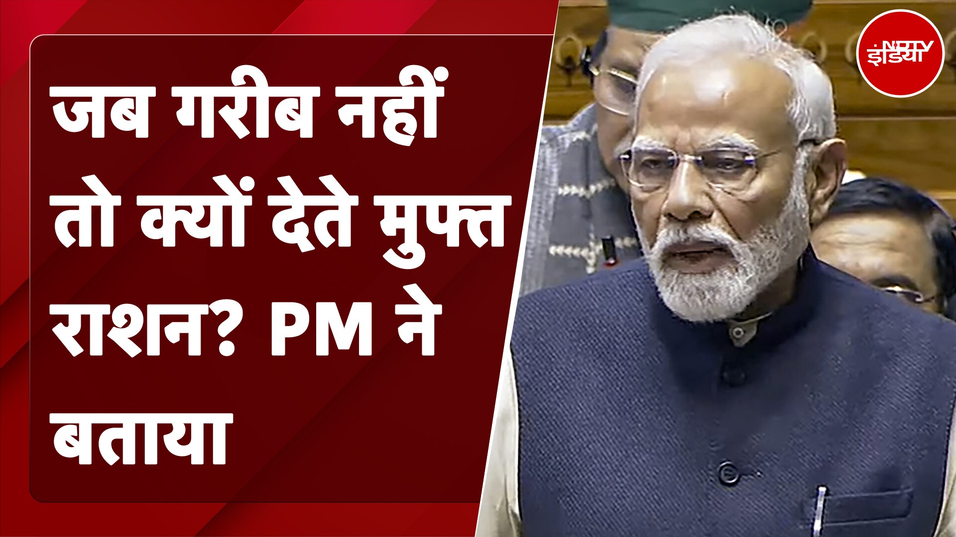 PM Modi Parliament Speech | जब गरीब नहीं तो क्यों देते मुफ्त राशन? PM ने बताया | NDTV India