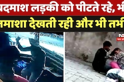 Kanpur Viral Video: सड़क पर लड़की के साथ हैवानियत, तमाशा देखते रहे लोग! Kanpur Viral Video: सड़क पर लड़की के साथ हैवानियत, तमाशा देखते रहे लोग!