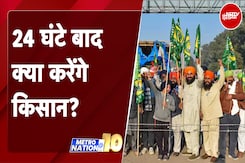 Delhi कूच पर अड़े Farmers ने सरकार को सिर्फ 24 घंटे की मोहलत दी, उसके बाद क्या करेंगे किसान? Delhi कूच पर अड़े Farmers ने सरकार को सिर्फ 24 घंटे की मोहलत दी, उसके बाद क्या करेंगे किसान?
