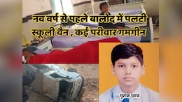 Road Accidents in Balod: बालोद में बड़ा सड़क हादसा, स्कूली वाहन पलटने से एक छात्र की मौत और 10 घायल