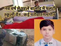 Road Accidents in Balod: बालोद में बड़ा सड़क हादसा, स्कूली वाहन पलटने से एक छात्र की मौत और 10 घायल