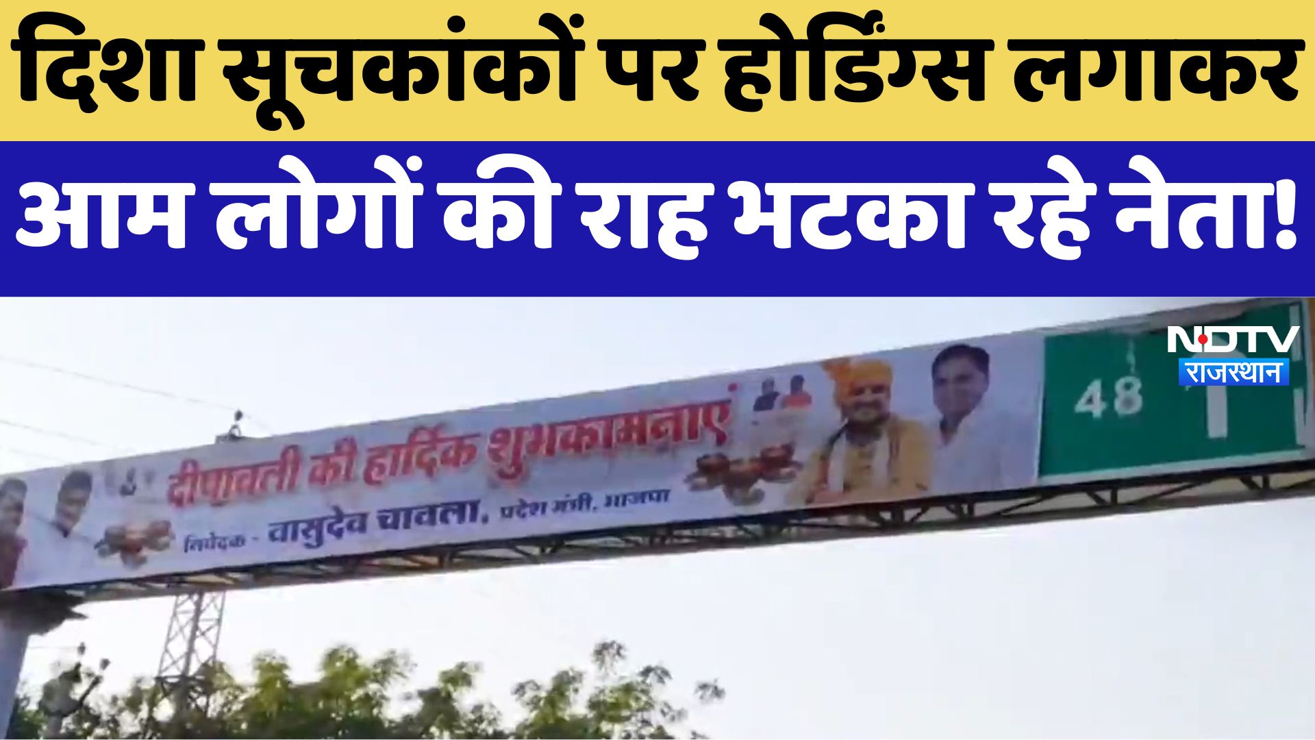 Churu News : दिशा सूचकांकों पर Hoardings लगाकरआम लोगों की राह भटका रहे नेता !