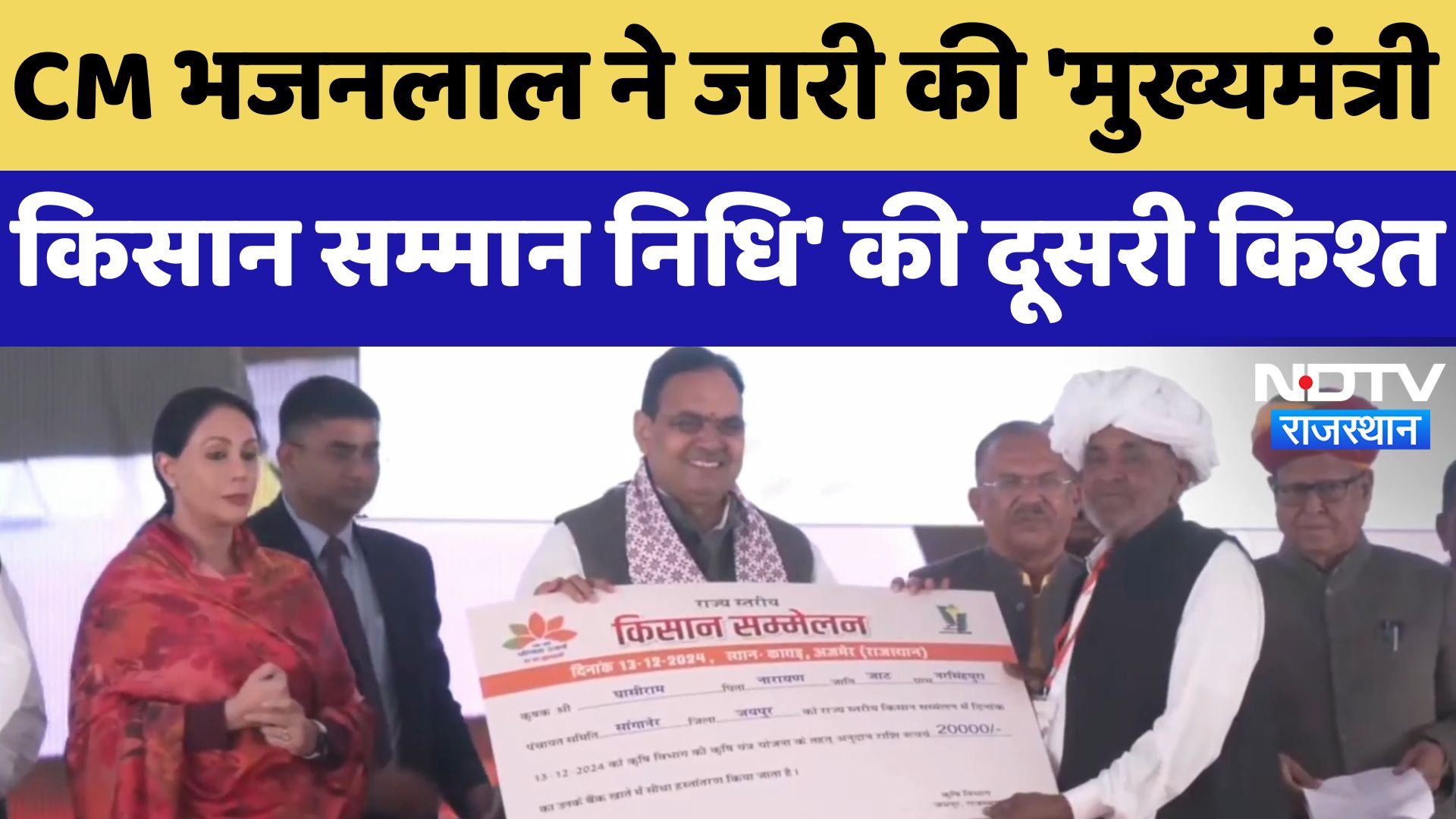 CM Bhajanlal Sharma ने जारी की 'मुख्यमंत्री किसान सम्मान निधि' की दूसरी किश्त | Latest News