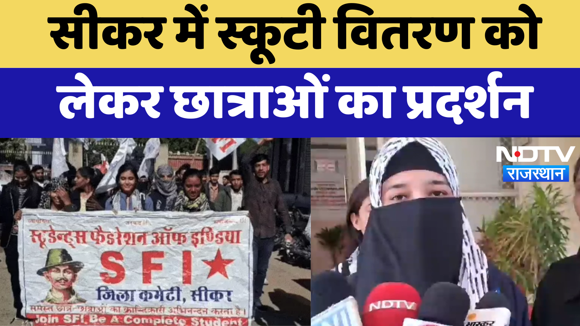 Sikar News : स्कूटी वितरण को लेकर छात्राओं का प्रदर्शन | Latest News | Rajasthan