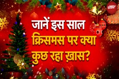 Christmas 2025 Celebrations: जानें इस साल क्रिसमस पर क्या कुछ रहा ख़ास? Christmas 2025 Celebrations: जानें इस साल क्रिसमस पर क्या कुछ रहा ख़ास?