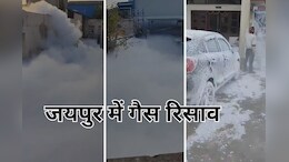 जयपुर में गैस रिसाव के बाद मचा हड़कंप, आसपास फैली सफेद चादर, सिविल डिफेंस की टीम मौके पर पहुंची
