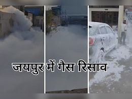 जयपुर में गैस रिसाव के बाद मचा हड़कंप, आसपास फैली सफेद चादर, सिविल डिफेंस की टीम मौके पर पहुंची जयपुर में गैस रिसाव के बाद मचा हड़कंप, आसपास फैली सफेद चादर, सिविल डिफेंस की टीम मौके पर पहुंची