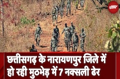 Chhattisgarh Encounter: छत्तीसगढ़ के नारायणपुर जिले में हो रही मुठभेड़ में 7 नक्सली ढेर | Naxalites Chhattisgarh Encounter: छत्तीसगढ़ के नारायणपुर जिले में हो रही मुठभेड़ में 7 नक्सली ढेर | Naxalites