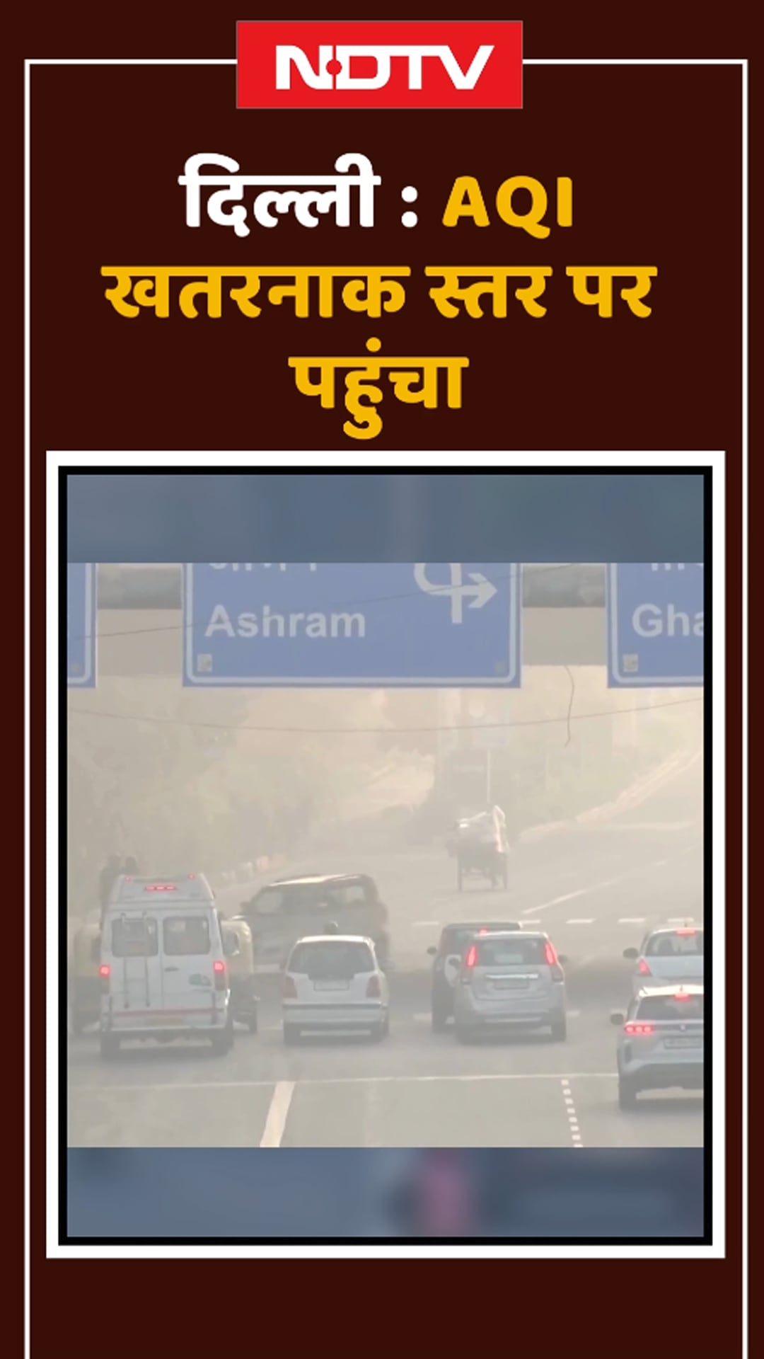 Video: Delhi Air Pollution: दिल्ली की हवा बेहद खराब, जानिए क्या रहा AQI | Shorts