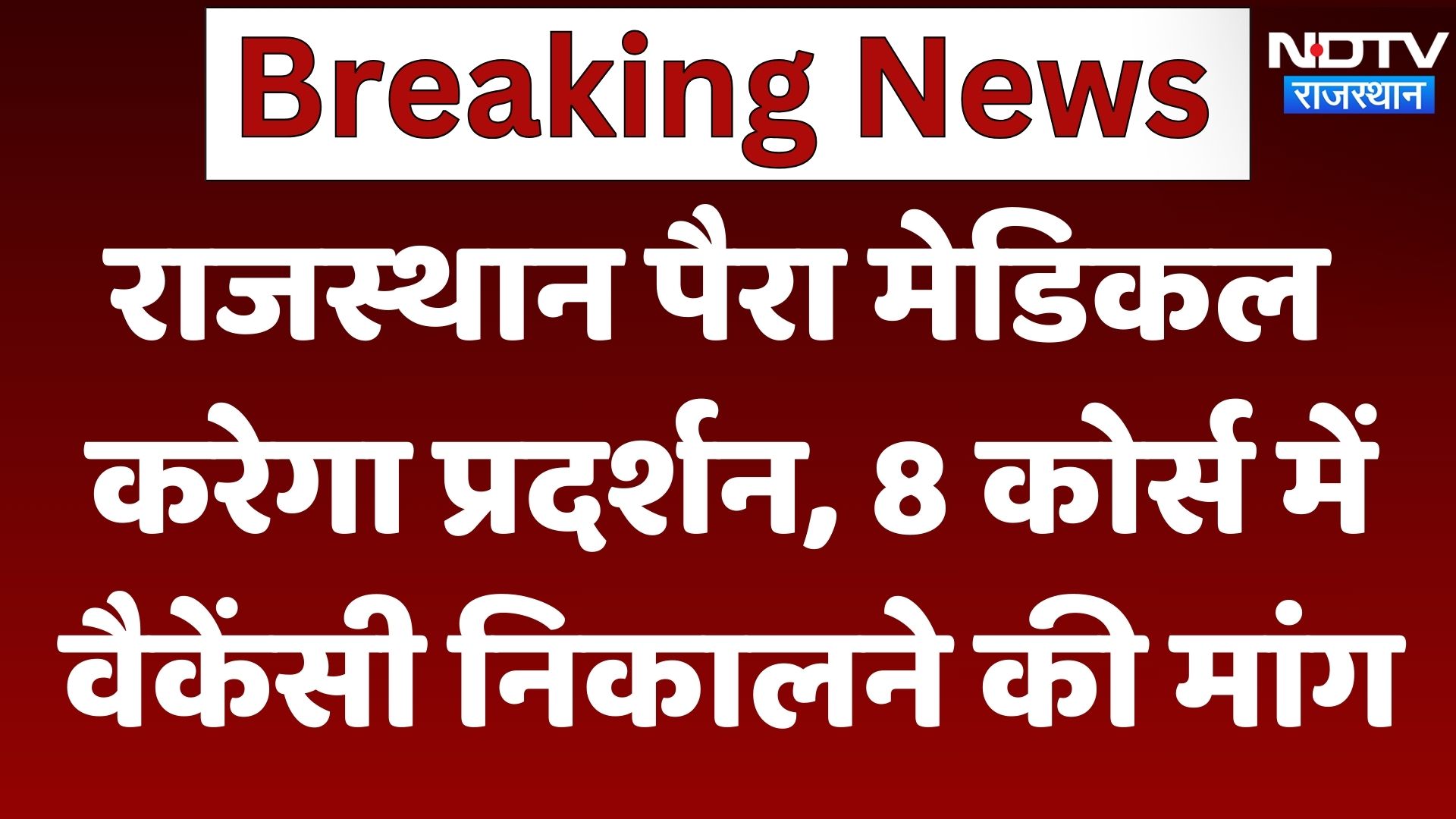 Rajasthan Para Medical करेगा प्रदर्शन, 8 Course में Vacancy निकालने की मांग