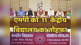 Kendriya Vidyalaya: मध्य प्रदेश में 11 नए केंद्रीय विद्यालय खुलेंगे, पीएम मोदी की कैबिनेट ने लिया बड़ा फैसला