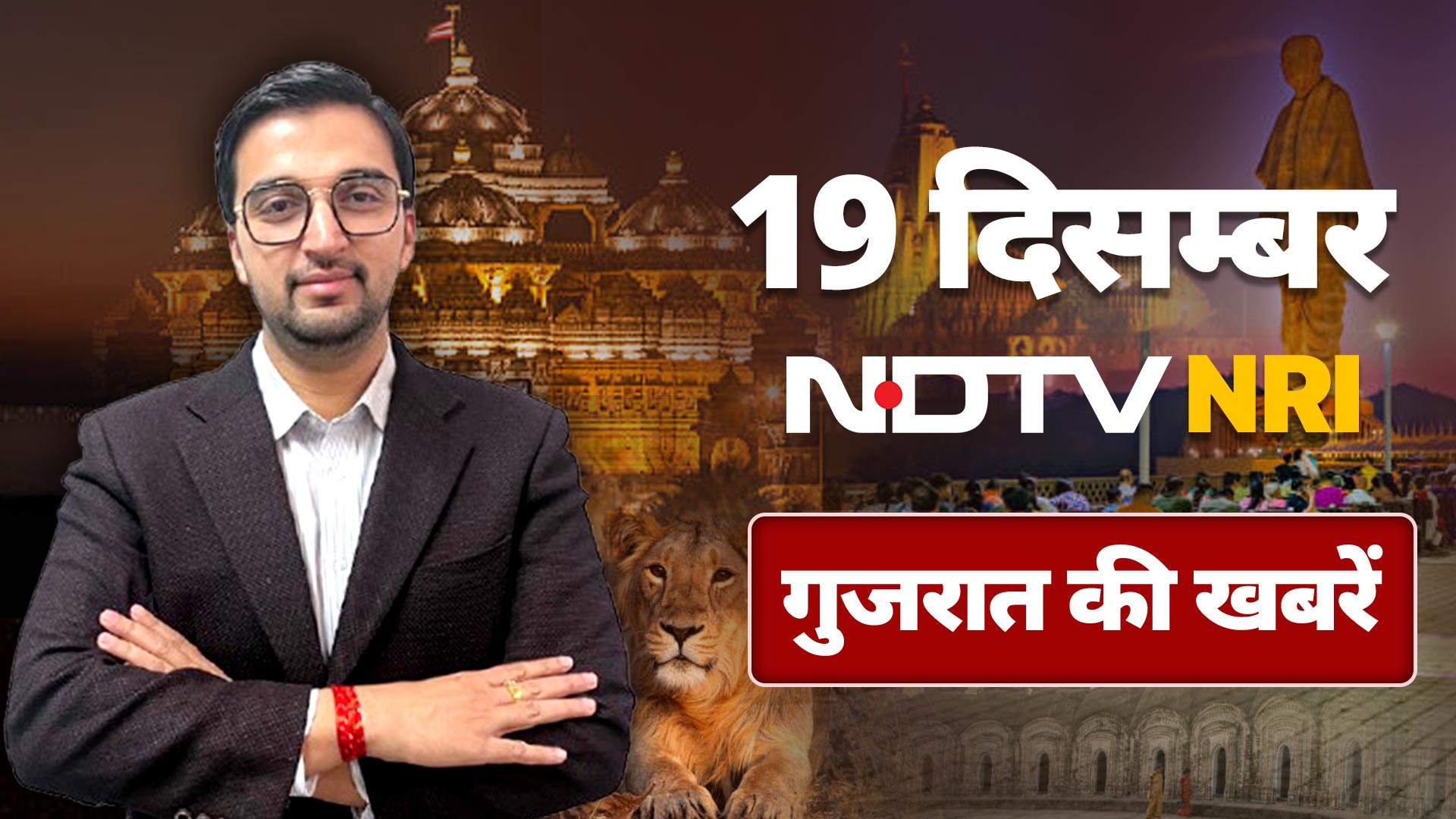 NDTV NRI Gujarat News: Banaskantha की अधूरी मोहब्बत! Bharuch में बच्ची से Nirbhaya जैसी दरिंदगी!