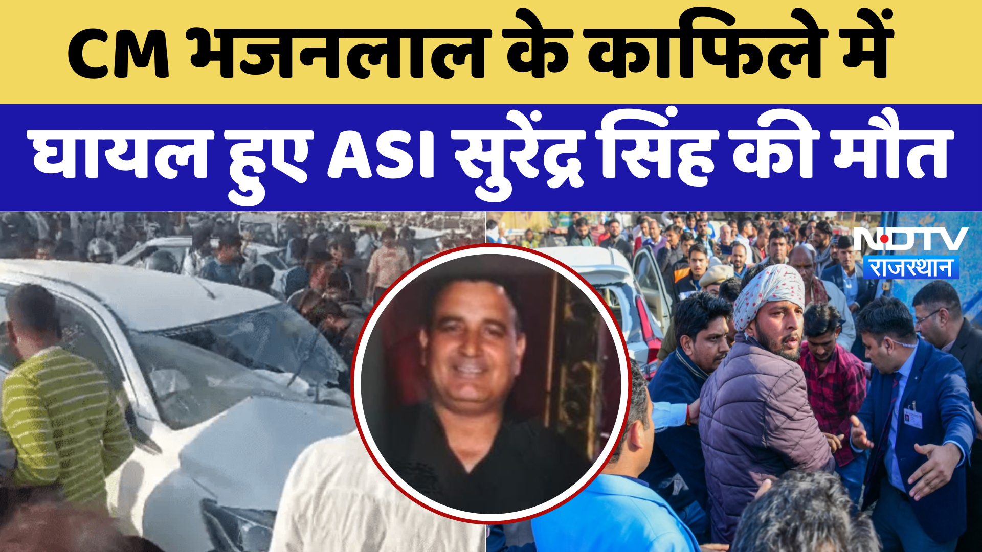 CM भजनलाल  के काफिले में घायल हुए ASI Surendra Singh की मौत | Latest News | Rajasthan