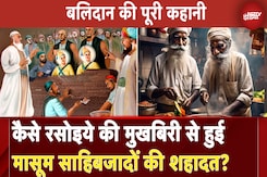 Veer Bal Diwas: Guru Gobind Singh के रसोइये ने लालच में की मुखबिरी और साहबजादे हो गए शहीद ।Aurangzeb Veer Bal Diwas: Guru Gobind Singh के रसोइये ने लालच में की मुखबिरी और साहबजादे हो गए शहीद ।Aurangzeb