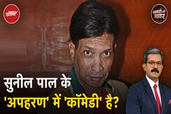 Comedian Sunil Pal Case: सुनील पाल ने खुद रची थी अपहरण की साजिश? Comedian Sunil Pal Case: सुनील पाल ने खुद रची थी अपहरण की साजिश?