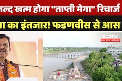 Tapti Mega Recharge Scheme: जल्द खत्म होगा ''ताप्ती मेगा'' रिचार्ज  योजना का इंतजार! Fadnavis से आस