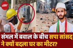 Sambhal के सपा सांसद Barq के घर क्यों लगा नया बिजली Meter? Sambhal के सपा सांसद Barq के घर क्यों लगा नया बिजली Meter?