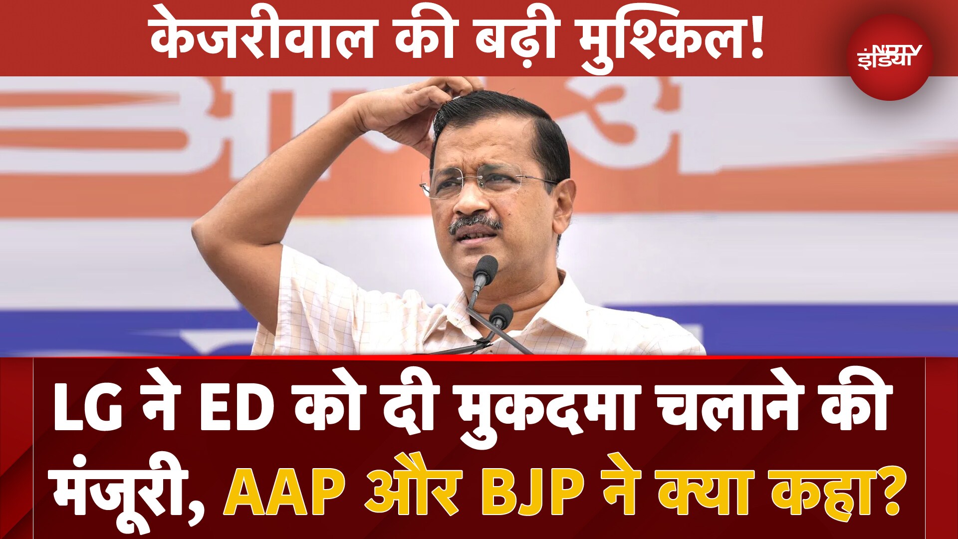 Delhi Liquor Scam: LG ने ED को दी मुकदमा चलाने की मंजूरी, AAP और BJP ने क्या कहा?