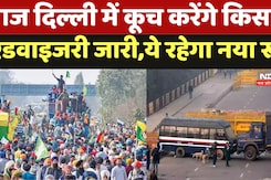 Farmers Protest: किसानों के Delhi कूच, Traffic Advisory जारी Farmers Protest: किसानों के Delhi कूच, Traffic Advisory जारी
