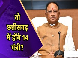 CG Cabinet Expansion: छत्तीसगढ़ में हरियाणा की तर्ज पर होगा मंत्रिमंडल विस्तार? 16 दिसंबर से पहले हो सकता है एक्सपेंशन CG Cabinet Expansion: छत्तीसगढ़ में हरियाणा की तर्ज पर होगा मंत्रिमंडल विस्तार? 16 दिसंबर से पहले हो सकता है एक्सपेंशन