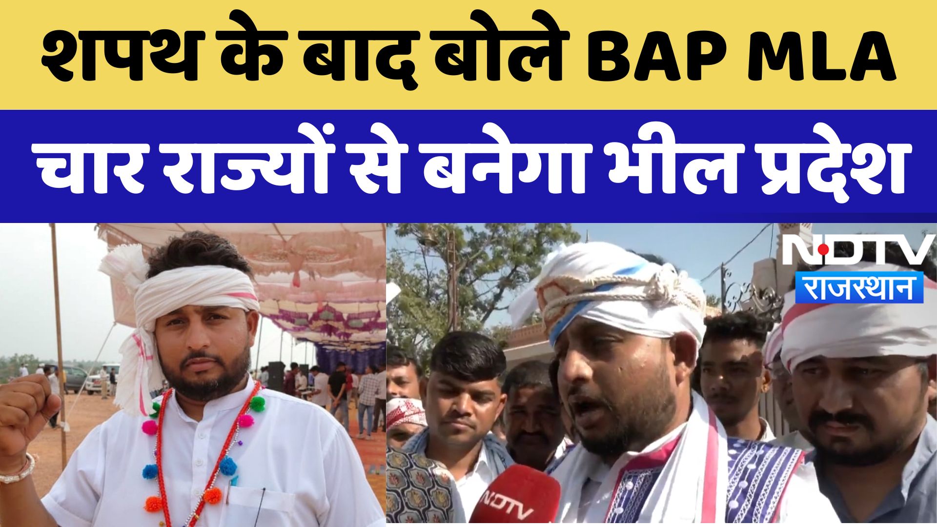 Rajasthan Politics: शपथ के बाद बोले BAP MLA चार राज्यों से बनेगा भील प्रदेश | Anil Katara News