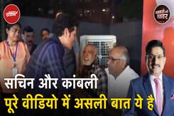 Sachin Kambli Video: सचिन और कांबली के Viral वीडियो में ये हे ध्यान देने वाली बात Sachin Kambli Video: सचिन और कांबली के Viral वीडियो में ये हे ध्यान देने वाली बात