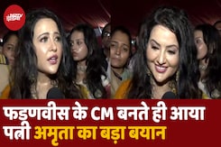 Devendra Fadnavis के CM पद की शपथ लेने के बाद उनकी पत्नी Amruta Fadnavis की पहली प्रतिक्रिया Devendra Fadnavis के CM पद की शपथ लेने के बाद उनकी पत्नी Amruta Fadnavis की पहली प्रतिक्रिया