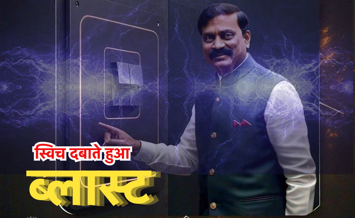 Substation Inauguration: उद्घाटन का बटन दबाते ही सब स्टेशन हो गया ब्लास्ट, बिना भाषण दिए वापस लौटे विधायक