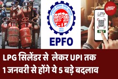 New Rules: 1 January 2025 से होने वाले हैं 5 बड़े बदलाव | LPG Cylinder Price | UPI | Latest News New Rules: 1 January 2025 से होने वाले हैं 5 बड़े बदलाव | LPG Cylinder Price | UPI | Latest News