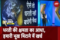 Earth Overshoot Day: कैसा हो खान-पान जो धरती के संसाधनों पर घट जाए बोझ? | NDTV Xplainer Earth Overshoot Day: कैसा हो खान-पान जो धरती के संसाधनों पर घट जाए बोझ? | NDTV Xplainer