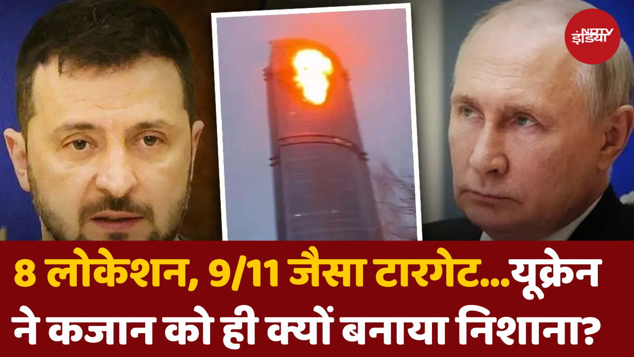 यूक्रेन ने कजान को ही क्यों बनाया निशाना?