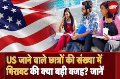 US जाने वाले Students की संख्या में 38 Percent गिरावट की क्या बड़ी वजह ? Experts से जानें US जाने वाले Students की संख्या में 38 Percent गिरावट की क्या बड़ी वजह ? Experts से जानें