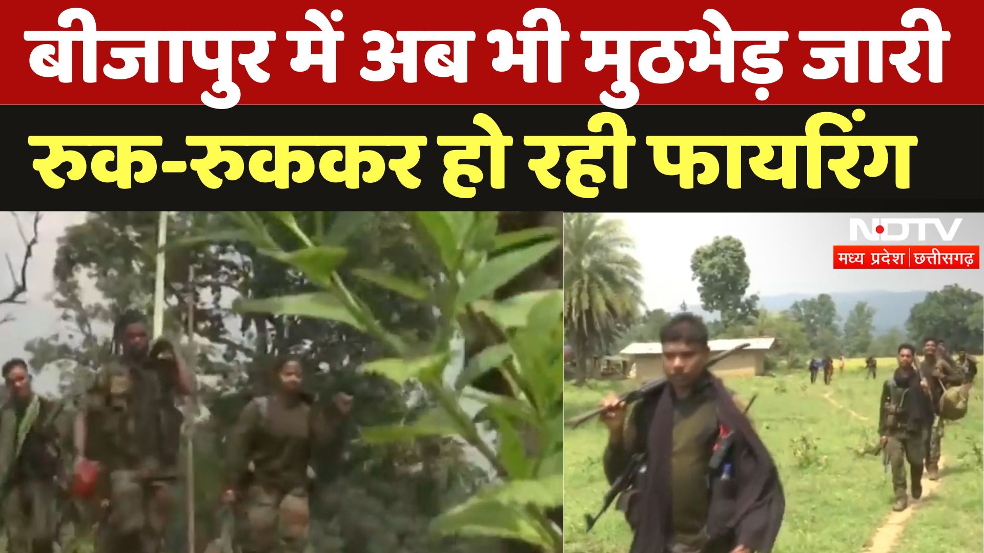 Bijapur Naxal Encounter: अब भी मुठभेड़ जारी, रुक-रुककर हो रही फायरिंग