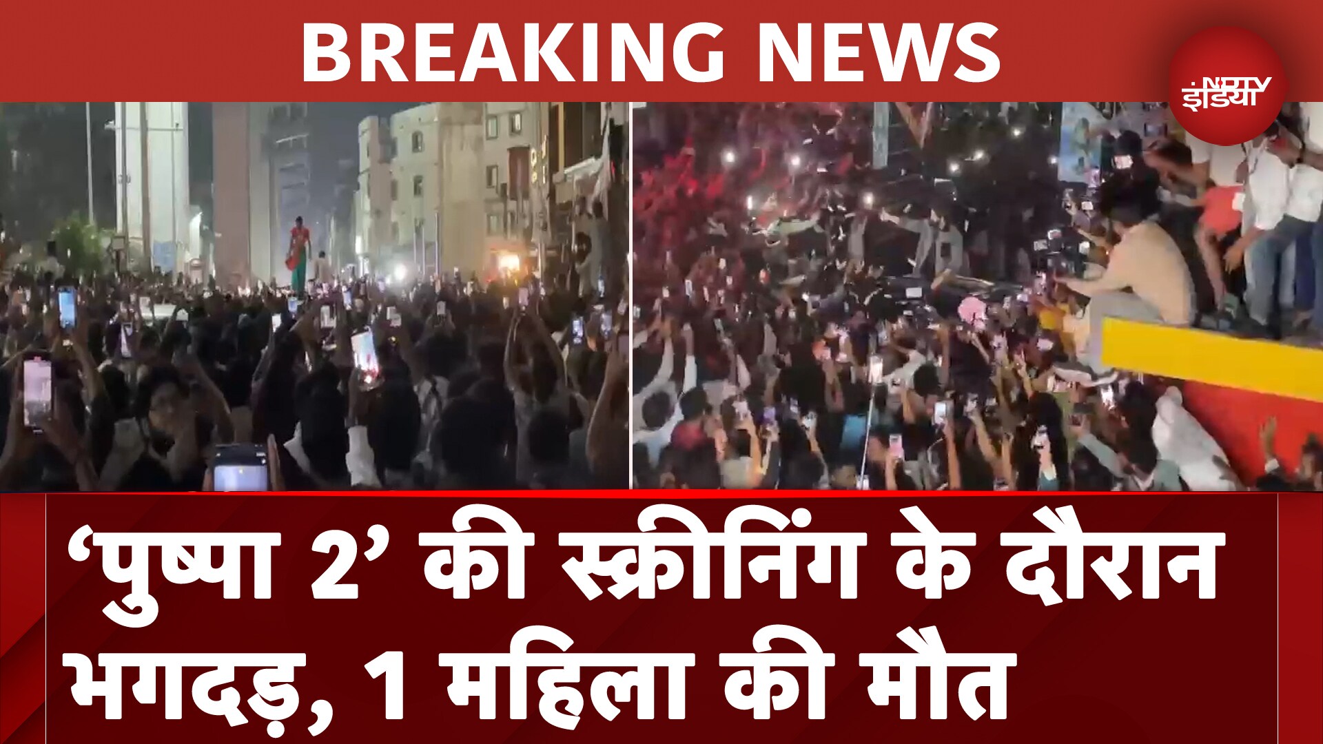 Hyderabad में Pushpa 2 की स्क्रीनिंग के दौरान भगदड़, 1 महिला की मौत, 3 घायल
