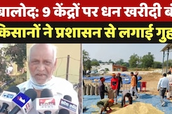 Balod Chhattisgarh News: जिले के 9 केंद्रों पर धन खरीदी बंद, किसानों ने प्रशासन से लगाई गुहार