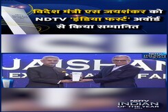Indian Of The Year 2024: विदेश मंत्री Dr S Jaishankar को NDTV India First Award से किया सम्मानित Indian Of The Year 2024: विदेश मंत्री Dr S Jaishankar को NDTV India First Award से किया सम्मानित