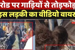 Gwalior News: Road पर गाड़ियों से तोड़फोड़,  क्यों हो रहा Social Media पर इस लड़की का Video Viral Gwalior News: Road पर गाड़ियों से तोड़फोड़,  क्यों हो रहा Social Media पर इस लड़की का Video Viral