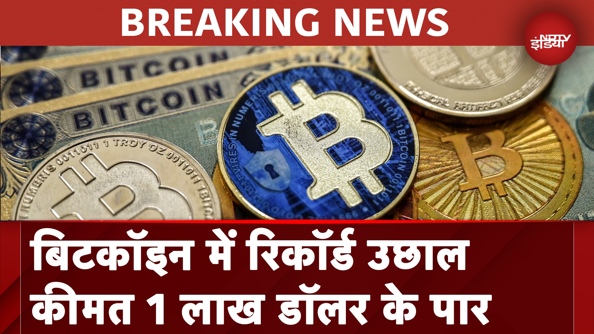 Bitcoin Price Today: बिटकॉइन में रिकॉर्ड उछाल दर्ज, एक लाख डॉलर से पार पहुंचा | Breaking News