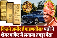 फडणवीस के पास कितनी Property? फडणवीस के पास कितनी Property?